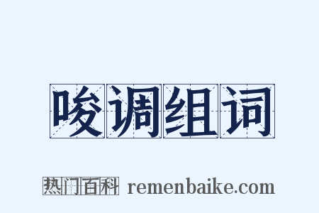 唆调组词是什么意思的图片